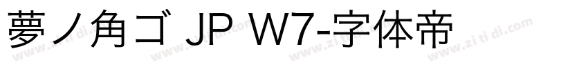 夢ノ角ゴ JP W7字体转换